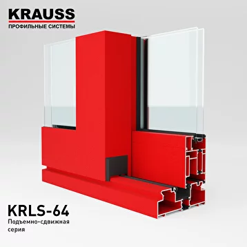 KRAUSS KRLS-64 Подъемно-сдвижные двери  с терморазрывом 