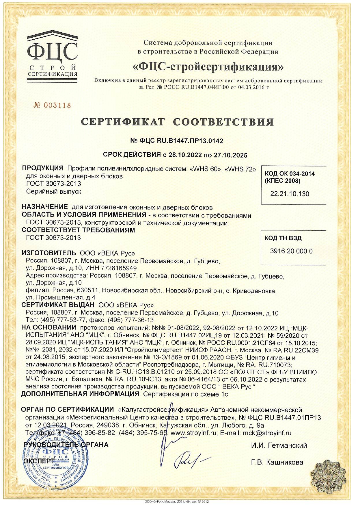 Сертификат оконных и дверных блоков WHS VEKA